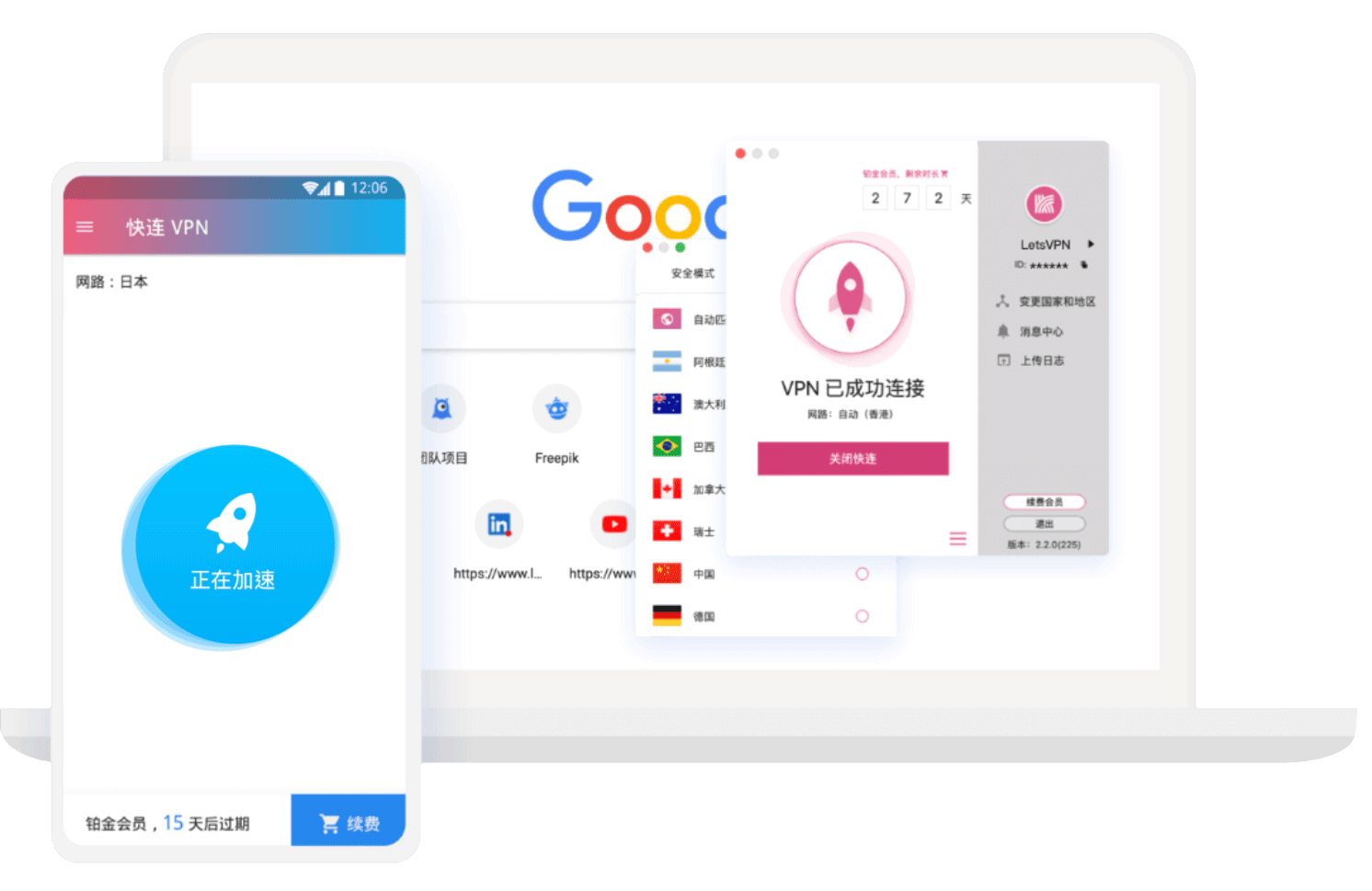 快连VPN客户端界面