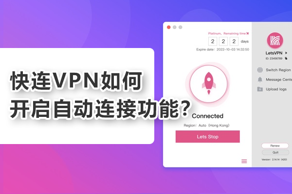 快连VPN如何开启自动连接功能？