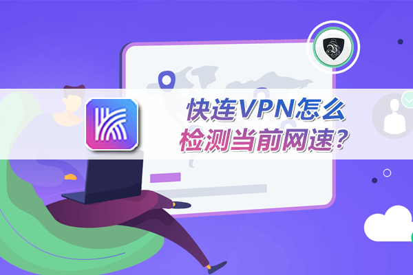 快连VPN怎么检测当前网速？