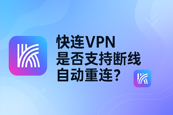 快连VPN 是否支持断线自动重连？