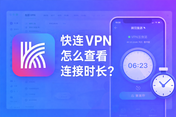 快连VPN 怎么查看连接时长？