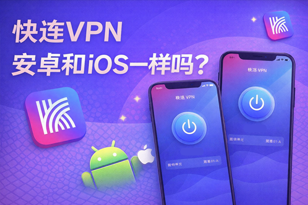 快连VPN安卓和iOS一样吗？