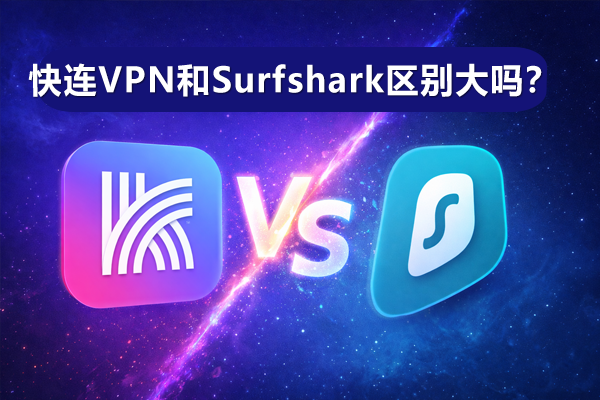 快连VPN和Surfshark区别大吗？