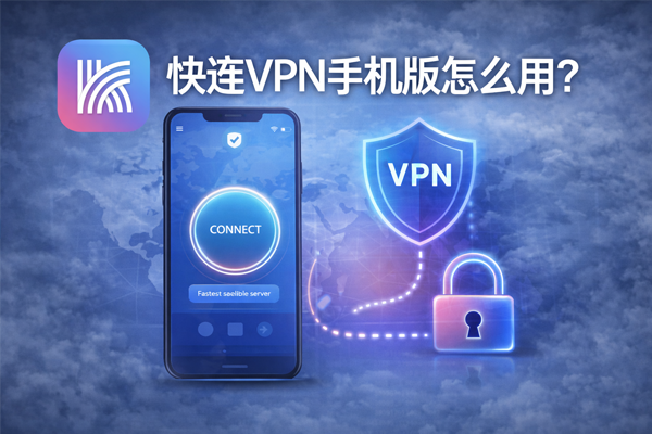 快连VPN手机版怎么用？