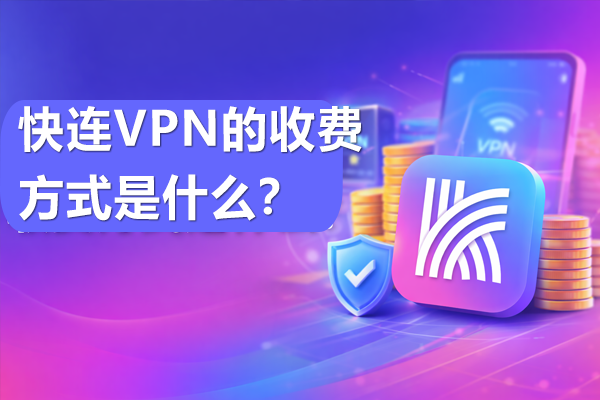 快连VPN的收费方式是什么？